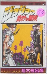 集英社 ジャンプコミックス 荒木飛呂彦 ジョジョの奇妙な冒険 44