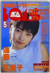 学習研究社 BOMB! 1999年5月号