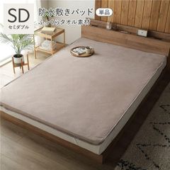 コットン100% ふっくらタオル 防水敷きパッド 単品 セミダブル ミルクココア