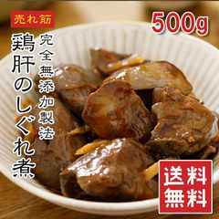 【送料無料（単品買いにお得） / 1kg】鶏肝しぐれ煮 滋賀県産 500g 国産 無添加 業務用 鶏レバー 鳥レバー 肝煮 甘煮 おつまみ 酒の肴 冷凍 えつすい お取り寄せ