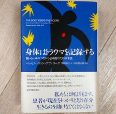 身体はトラウマを記録する――脳・心・体のつながりと回復のための手法