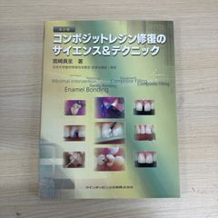 ●01)【1点限り!】改訂版 コンポジットレジン修復のサイエンス&テクニック/宮崎真至/クインテッセンス出版/第2版/2015年/歯科学/A