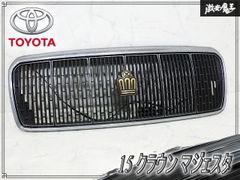 『即納☆』トヨタ 純正 15 クラウン マジェスタ フロントグリル JZS151 JZS155 GS151 王冠エンブレム付 150系 ラジエーターグリル