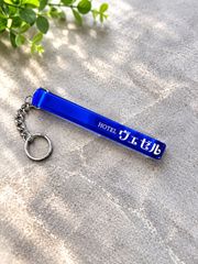 【ヴェゼル】ホテルキー風キーホルダー キーリング アクリル ホンダ HONDA VEZEL RU3 RU4 RV5 RV6 オリジナルオーダー作成  9色展開 オーナーグッズ 納車グッズ プレゼントにも