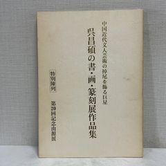呉昌碩の書・画・篆刻展作品集 由源展 中国書道 呉昌碩