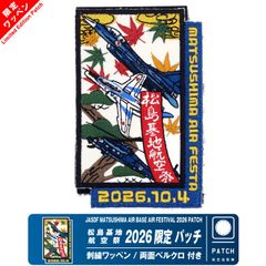 数量限定 航空自衛隊 三沢基地航空祭 2025 来場記念 限定 パッチ 刺繍