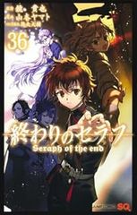 終わりのセラフ（1-36巻セット・以下続巻）山本ヤマト