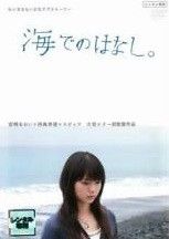 【中古】 【訳あり】 【ジャケット難あり】 海でのはなし。 [レンタル落ち] [DVD]