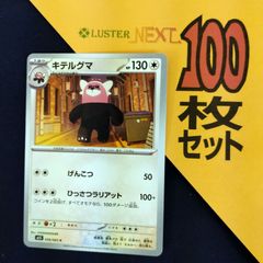 P1001777(むしょく) ポケモンカード 　キテルグマ　100枚　まとめ売り pokemon