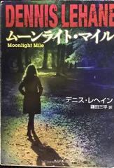 ムーンライト・マイル (角川文庫 レ 6-6)