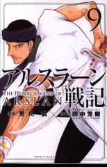 講談社 週刊少年マガジンKC 荒川弘 アルスラーン戦記 9