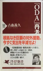 ODA再考 (PHP新書 232)