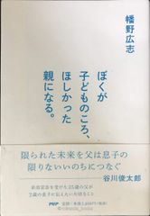 ぼくが子どものころ、ほしかった親になる。