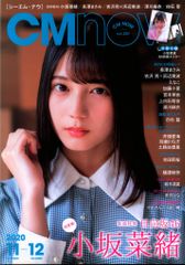 玄光社 日向坂46 小坂菜緒 CMNOW[シーエム・ナウ]（ポスター付) vol.207
