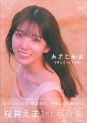 宝島社 私立恵比寿中学 桜井えま 1st写真集 あざと未満