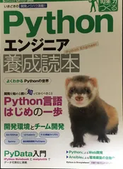 Pythonエンジニア養成読本［いまどきの開発ノウハウ満載！］ (Software Design plus)