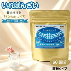 【酵素パワー】いつもキレイで いればんざい 義歯洗浄剤 60回分 顆粒タイプ 界面活性剤・研磨剤不使用