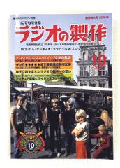 ラジオの製作創刊65周年記念特大号 2020年10月 電波新聞社