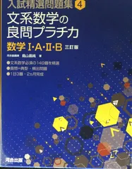 文系数学の良問プラチカ数学I・A・II・B (河合塾シリーズ 入試精選問題集 4)