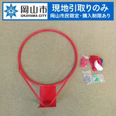 【現地引き取りのみ、岡山市民限定】　バスケットゴール　枠のみ　ネット付き　汚れあり