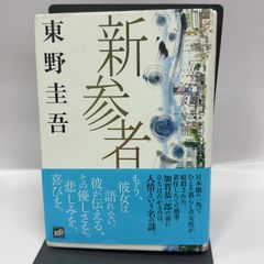 新参者 講談社 東野 圭吾