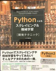 Pythonによるスクレイピング&機械学習 開発テクニック BeautifulSoup,scikit-learn,TensorFlow