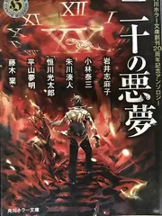 二十の悪夢 角川ホラー文庫創刊20周年記念アンソロジー