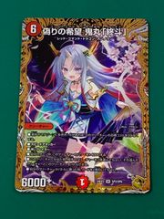 紫波50-2-1004]【中古】デュエルマスターズ 偽りの希望 鬼丸 「終斗