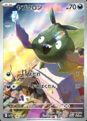 【中古】ポケモンカードゲーム 138/086[AR]：(キラ)ヤブクロン