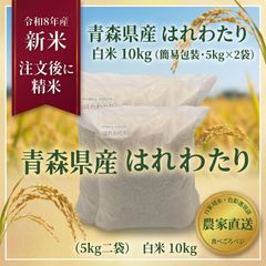 【超メルカリ市200円割引】令和7年静岡県産の10kg　精米済　色選済粒は大き目 北海道・関西のお客様限定】送料がお得！令和8年産 新米 青森県産はれ