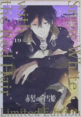白泉社 花とゆめコミックス あきづき空太 赤髪の白雪姫 特装版 19　※コミックにヤケ、背ヤケ有