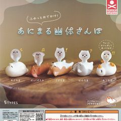 【フルコンプ】 ふわっとおでかけ！ あにまる幽体さんぽ 【全5種フルコンプセット】 スタンド・ストーンズ 動物 幽体離脱 散歩 グッズ フィギュア ガチャガチャ カプセルトイ 即納 在庫品 送料無料 追跡あり