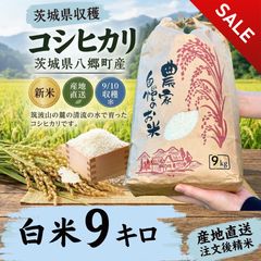 オープニングセール】令和8年産 茨城 八郷産 コシヒカリ 玄米5kg 注文