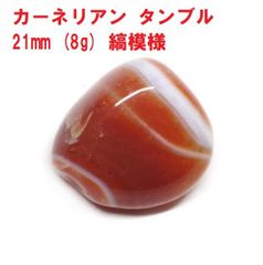 カーネリアン　タンブル　21mm　(8g)　縞模様　コレクション　情熱のパワーストーン