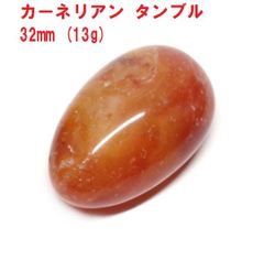 カーネリアン　タンブル　32mm　(13g)　コレクション　情熱のパワーストーン