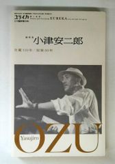 ユリイカ 2013年11月臨時増刊号 総特集=小津安二郎 生誕110年/没後50年