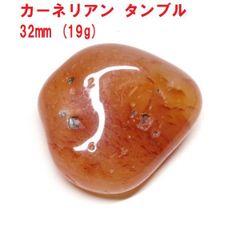 カーネリアン　タンブル　32mm　(19g)　コレクション　情熱のパワーストーン