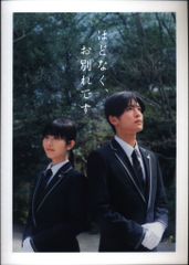 SnowMan 映画「ほどなく、お別れです」 目黒蓮 パンフレット