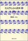 お父さんは心配症 3／岡田 あ~みん