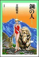 鋼の人 (ジェッツコミックス)／吉田 戦車