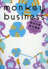 モンキービジネス　2011　Summer vol.14　いま必要なもの号