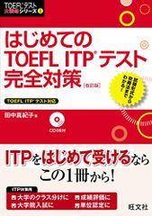 【CD付】はじめてのTOEFL ITPテスト完全対策 改訂版 (TOEFL(R)テスト大戦略)／田中 真紀子
