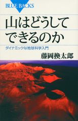 山はどうしてできるのか―ダイナミックな地球科学入門 (ブルーバックス)／藤岡 換太郎