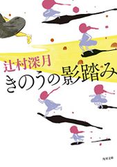 きのうの影踏み (角川文庫)／辻村 深月