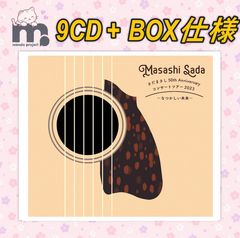【新品未開封】 さだまさし 50th Anniversary コンサートツアー2023～なつかしい未来～ [生産限定盤9CD BOX]