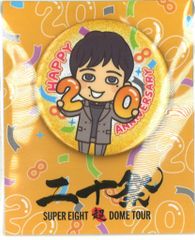 SUPER EIGHT 24年超DOME TOUR 二十祭 丸山隆平 缶バッジ 会場限定
