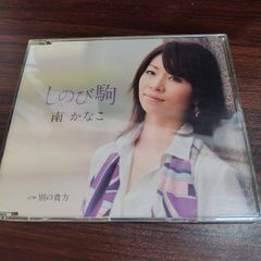 南かな子「しのび駒」中古シングルCD　演歌/歌謡曲　管理番号261004-220