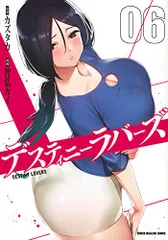 デスティニーラバーズ(6) (KCデラックス)／智弘 カイ