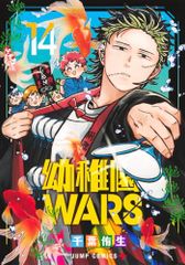 幼稚園WARS 14 (ジャンプコミックス)／千葉 侑生