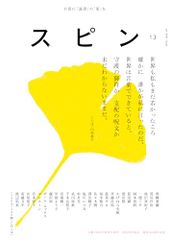 スピン/spin 第13号 2025年 10月号／恩田 陸、尾崎 世界観、斉藤 壮馬